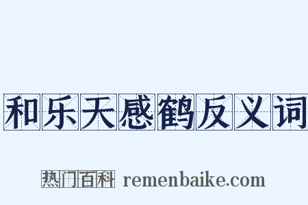 和乐天感鹤反义词是什么意思的图片